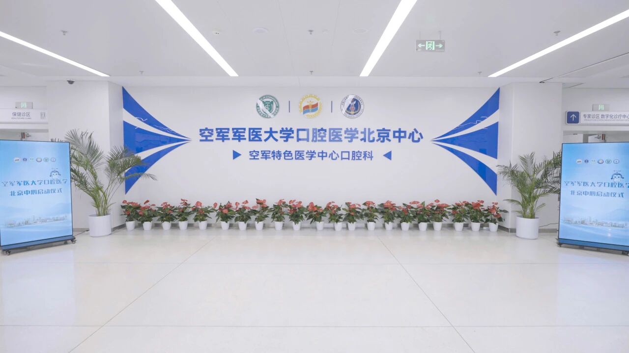 空军军医大学在京举行口腔医学北京中心正式对外开诊
