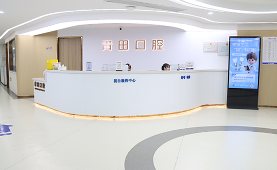 青田口腔医院